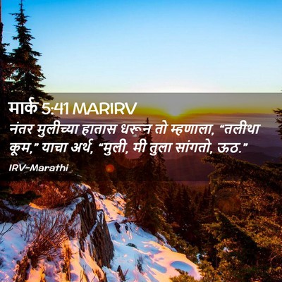 Picture 02 - मार्क 5:41 MARIRV - नंतर मुलीच्या - Bible Verse Picture