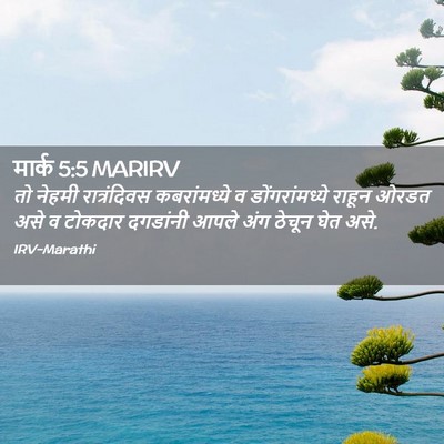 Picture 02 - मार्क 5:5 MARIRV - तो नेहमी - Bible Verse Picture