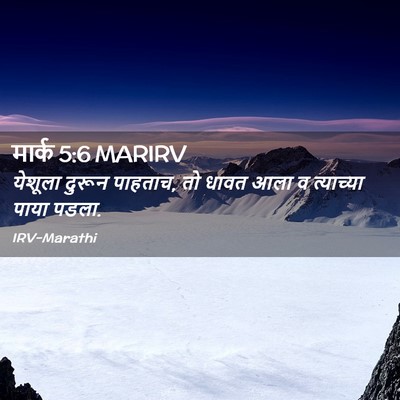 Picture 02 - मार्क 5:6 MARIRV - येशूला दुरून - Bible Verse Picture