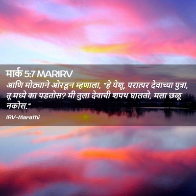Picture 02 - मार्क 5:7 MARIRV - आणि मोठ्याने - Bible Verse Picture