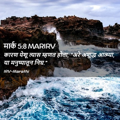 Picture 02 - मार्क 5:8 MARIRV - कारण येशू त्यास - Bible Verse Picture
