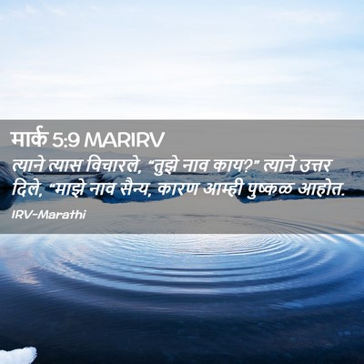 Picture 02 - मार्क 5:9 MARIRV - त्याने त्यास - Bible Verse Picture