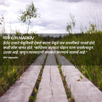 Picture 02 - मार्क 6:14 MARIRV - हेरोद राजाने - Bible Verse Picture