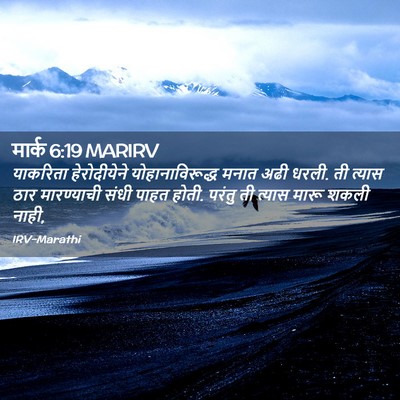 Picture 02 - मार्क 6:19 MARIRV - याकरिता - Bible Verse Picture