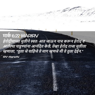 Picture 02 - मार्क 6:22 MARIRV - हेरोदीयाच्या - Bible Verse Picture