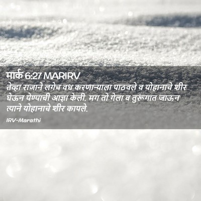 Picture 02 - मार्क 6:27 MARIRV - तेव्हा राजाने - Bible Verse Picture