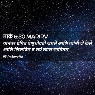 Picture 02 - मार्क 6:30 MARIRV - यानंतर प्रेषित - Bible Verse Picture
