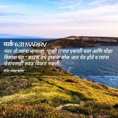 Picture 02 - मार्क 6:31 MARIRV - नंतर तो त्यांना - Bible Verse Picture