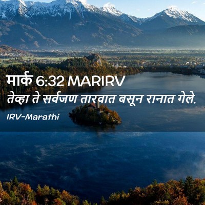 Picture 02 - मार्क 6:32 MARIRV - तेव्हा ते सर्वजण - Bible Verse Picture