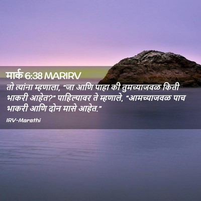 Picture 02 - मार्क 6:38 MARIRV - तो त्यांना - Bible Verse Picture