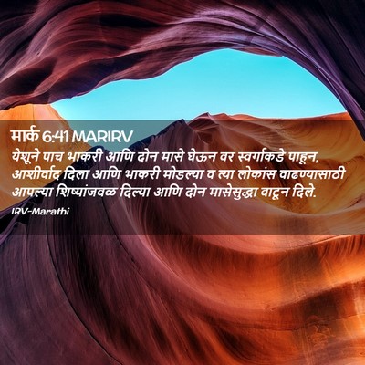 Picture 02 - मार्क 6:41 MARIRV - येशूने पाच भाकरी - Bible Verse Picture