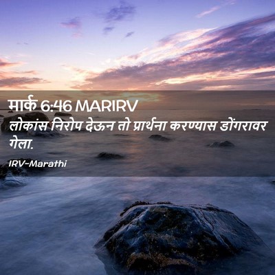 Picture 02 - मार्क 6:46 MARIRV - लोकांस निरोप देऊन - Bible Verse Picture