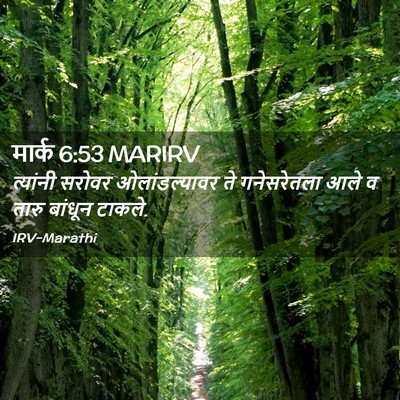 Picture 02 - मार्क 6:53 MARIRV - त्यांनी सरोवर - Bible Verse Picture