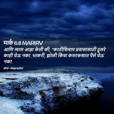 Picture 02 - मार्क 6:8 MARIRV - आणि त्यास आज्ञा - Bible Verse Picture
