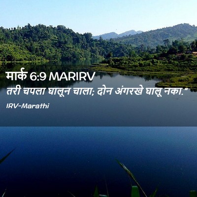 Picture 02 - मार्क 6:9 MARIRV - तरी चपला घालून - Bible Verse Picture