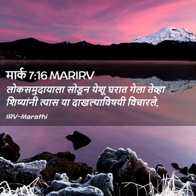 Picture 02 - मार्क 7:16 MARIRV - लोकसमुदायाला - Bible Verse Picture