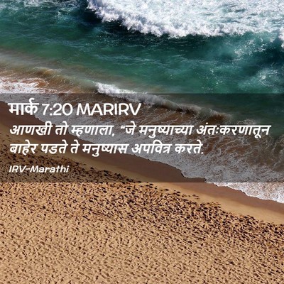 Picture 02 - मार्क 7:20 MARIRV - आणखी तो म्हणाला, - Bible Verse Picture