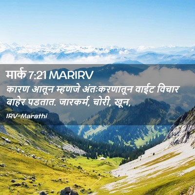 Picture 02 - मार्क 7:21 MARIRV - कारण आतून म्हणजे - Bible Verse Picture