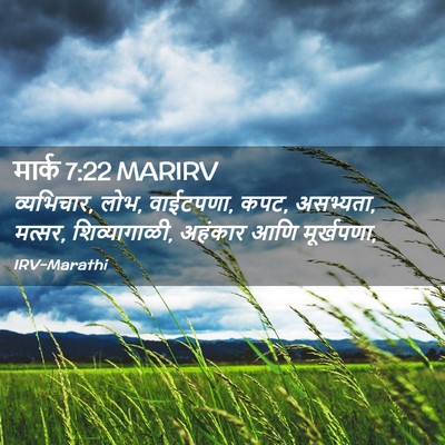 Picture 02 - मार्क 7:22 MARIRV - व्यभिचार, लोभ, - Bible Verse Picture