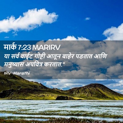 Picture 02 - मार्क 7:23 MARIRV - या सर्व वाईट - Bible Verse Picture