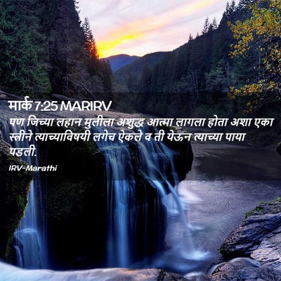 Picture 02 - मार्क 7:25 MARIRV - पण जिच्या लहान - Bible Verse Picture