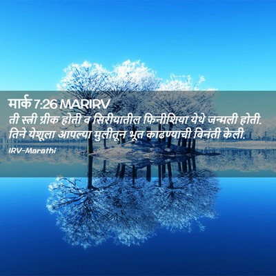 Picture 02 - मार्क 7:26 MARIRV - ती स्त्री ग्रीक - Bible Verse Picture
