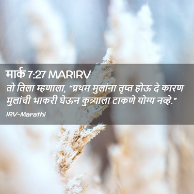 Picture 02 - मार्क 7:27 MARIRV - तो तिला म्हणाला, - Bible Verse Picture