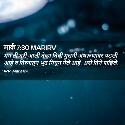 Picture 02 - मार्क 7:30 MARIRV - मग ती घरी आली - Bible Verse Picture