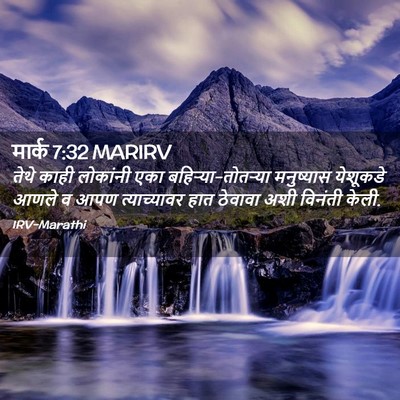 Picture 02 - मार्क 7:32 MARIRV - तेथे काही लोकांनी - Bible Verse Picture