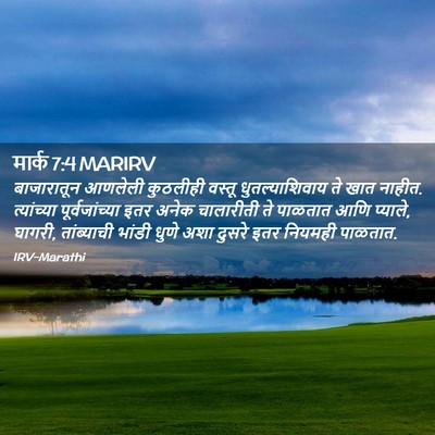 Picture 02 - मार्क 7:4 MARIRV - बाजारातून आणलेली - Bible Verse Picture