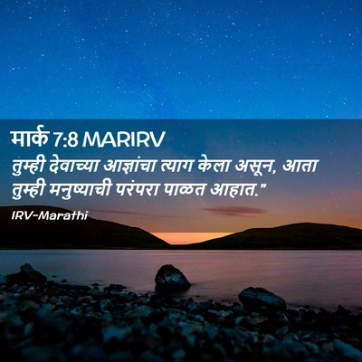 Picture 02 - मार्क 7:8 MARIRV - तुम्ही देवाच्या - Bible Verse Picture