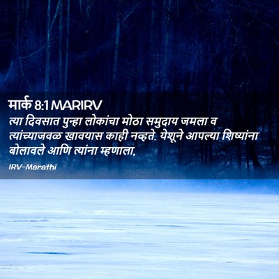 Picture 02 - मार्क 8:1 MARIRV - त्या दिवसात - Bible Verse Picture