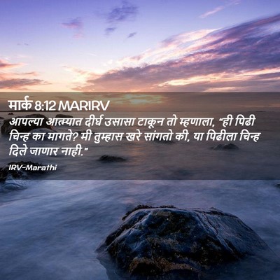 Picture 02 - मार्क 8:12 MARIRV - आपल्या आत्म्यात - Bible Verse Picture
