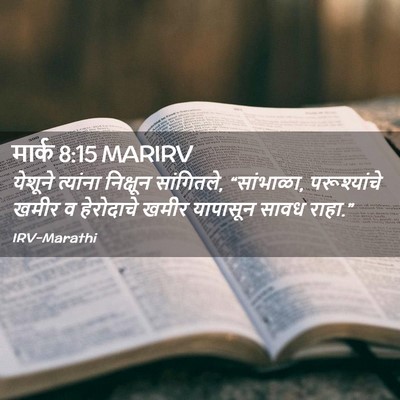 Picture 02 - मार्क 8:15 MARIRV - येशूने त्यांना - Bible Verse Picture