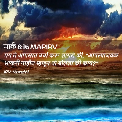 Picture 02 - मार्क 8:16 MARIRV - मग ते आपसात चर्चा - Bible Verse Picture