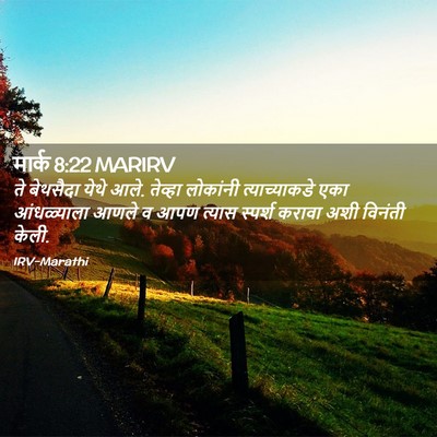 Picture 02 - मार्क 8:22 MARIRV - ते बेथसैदा येथे - Bible Verse Picture