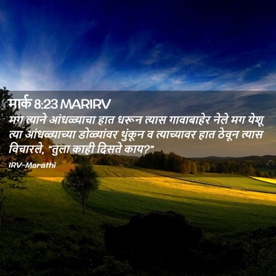 Picture 02 - मार्क 8:23 MARIRV - मग त्याने - Bible Verse Picture
