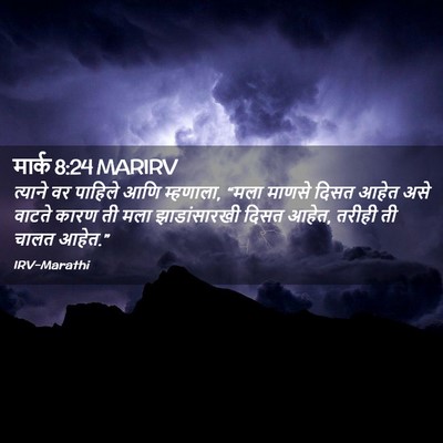 Picture 02 - मार्क 8:24 MARIRV - त्याने वर पाहिले - Bible Verse Picture