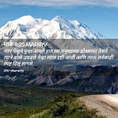 Picture 02 - मार्क 8:25 MARIRV - नंतर येशूने - Bible Verse Picture