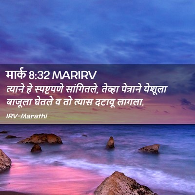 Picture 02 - मार्क 8:32 MARIRV - त्याने हे - Bible Verse Picture