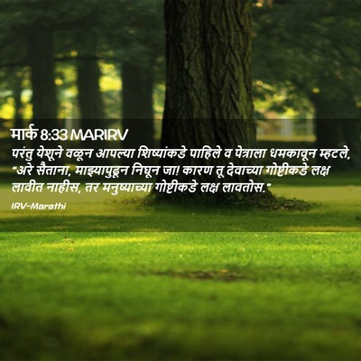 Picture 02 - मार्क 8:33 MARIRV - परंतु येशूने वळून - Bible Verse Picture
