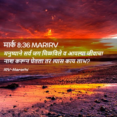 Picture 02 - मार्क 8:36 MARIRV - मनुष्याने सर्व जग - Bible Verse Picture