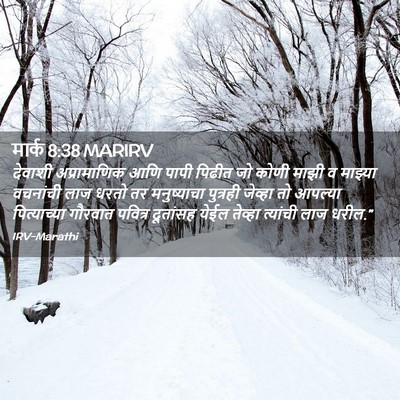 Picture 02 - मार्क 8:38 MARIRV - देवाशी अप्रामाणिक - Bible Verse Picture