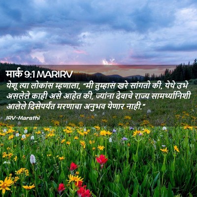 Picture 02 - मार्क 9:1 MARIRV - येशू त्या लोकांस - Bible Verse Picture