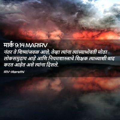Picture 02 - मार्क 9:14 MARIRV - नंतर ते - Bible Verse Picture