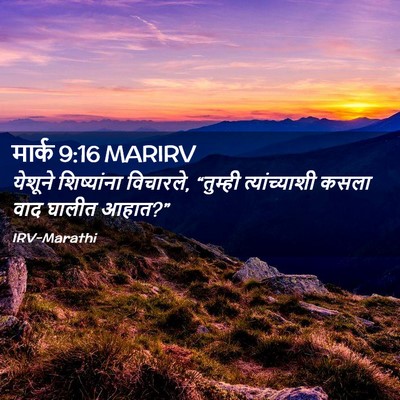Picture 02 - मार्क 9:16 MARIRV - येशूने शिष्यांना - Bible Verse Picture