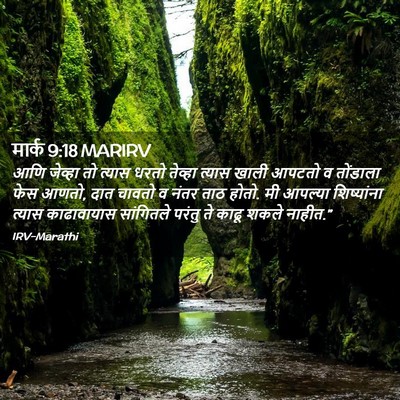 Picture 02 - मार्क 9:18 MARIRV - आणि जेव्हा तो - Bible Verse Picture