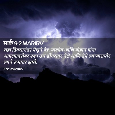 Picture 02 - मार्क 9:2 MARIRV - सहा दिवसानंतर - Bible Verse Picture