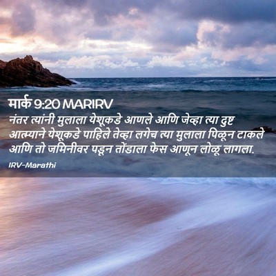 Picture 02 - मार्क 9:20 MARIRV - नंतर त्यांनी - Bible Verse Picture
