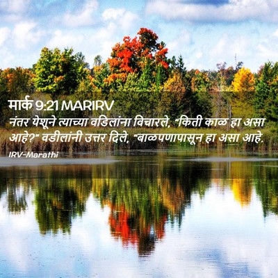 Picture 02 - मार्क 9:21 MARIRV - नंतर येशूने - Bible Verse Picture